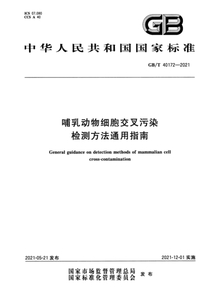 GB/T 40172-2021哺乳動物細胞交叉污染檢測方法通用指南General guidance on detection methods of mammalian cell cross-contamination