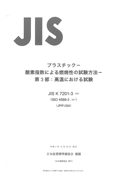 JIS K7201-3-2021Plastics -- Determination of burning behaviour by oxygen index -- Part 3: Elevated-temperature test
