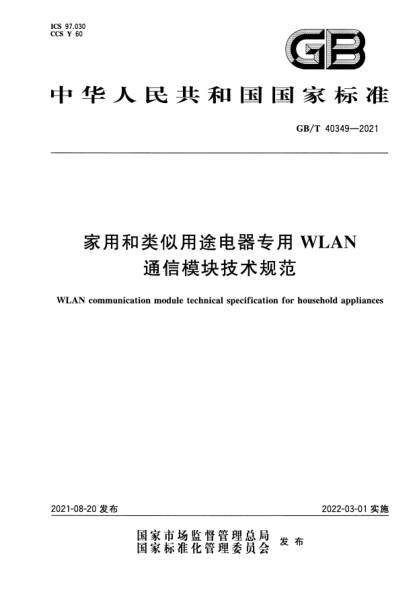 GB/T 40349-2021家用和類似用途電器專用WLAN通信模塊技術(shù)規(guī)范WLAN communication module technical specification for household appliances