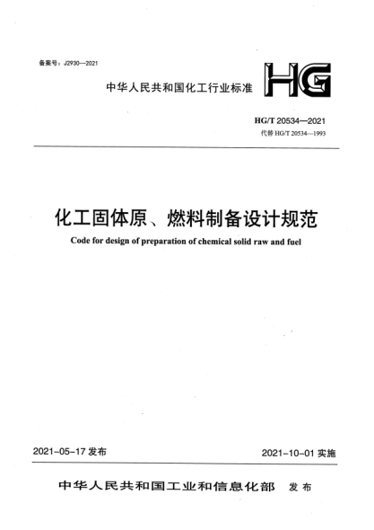 HG/T 20534-2021化工固體原、燃料制備設計規(guī)范