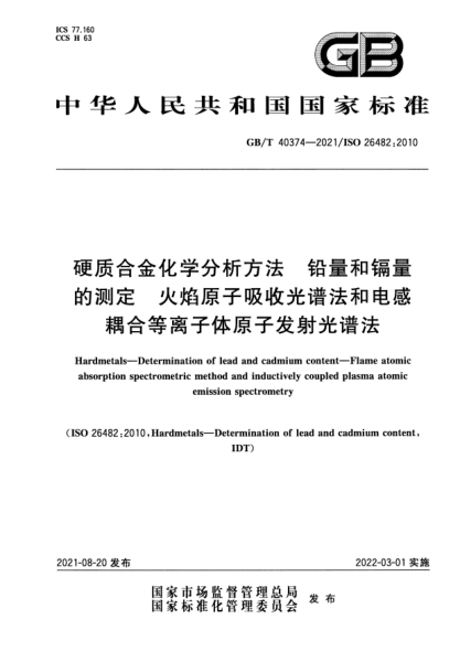 GB/T 40374-2021硬質(zhì)合金化學(xué)分析方法 鉛量和鎘量的測定 火焰原子吸收光譜法和電感耦合等離子體原子發(fā)射光譜法Hardmetals. Determination of lead and cadmium content. Flame atomic absorption spectrometric method and inductively coupled plasma atomic emission spectrometry