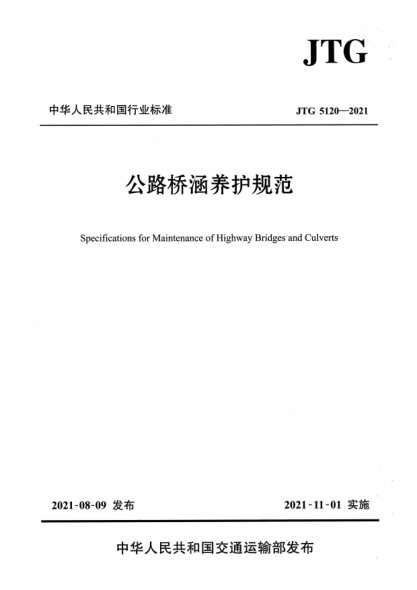 JTG 5120-2021公路橋涵養(yǎng)護規(guī)范Specifications for Maintenance of Highway Bridges and Culverts