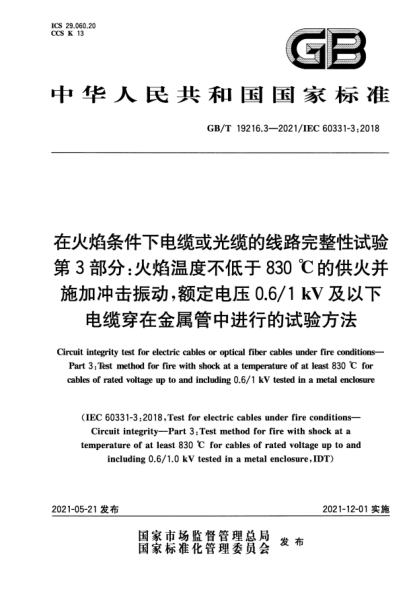 GB/T 19216.3-2021在火焰條件下電纜或光纜的線路完整性試驗 第3部分：火焰溫度不低于830 ℃的供火并施加沖擊振動，額定電壓0.6/1 kV及以下電纜穿在金屬管中進行的試驗方法Circuit integrity test for electric cables or optical fiber cables under fire conditions—Part 3: Test method for fire with shock at a temperature of at least 83