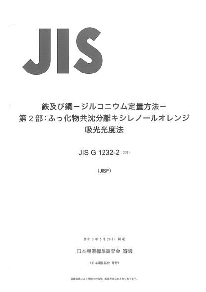 JIS G1232-2-2021Iron and steel -- Determination of zirconium -- Part 2: Xylenol orange spectrophotometric method after fluoride coprecipitation separation