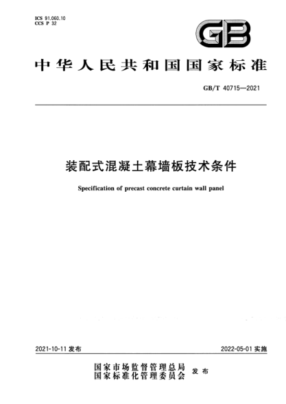 GB/T 40715-2021裝配式混凝土幕墻板技術(shù)條件Specification of precast concrete curtain wall panel