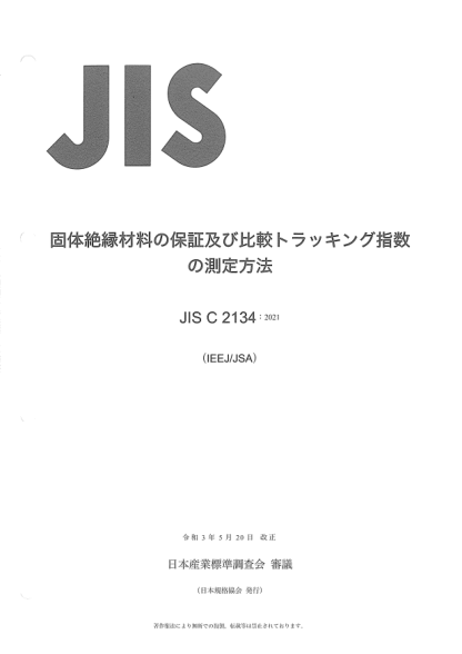 JIS C2134-2021Method for the determination of the proof and the comparative tracking indices of solid insulating materials