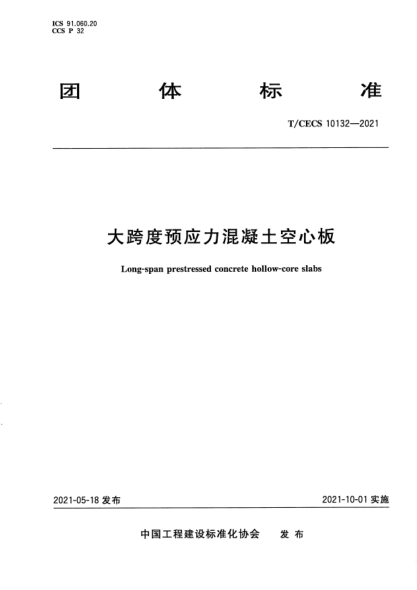 T/CECS 10132-2021大跨度預(yù)應(yīng)力混凝土空心板