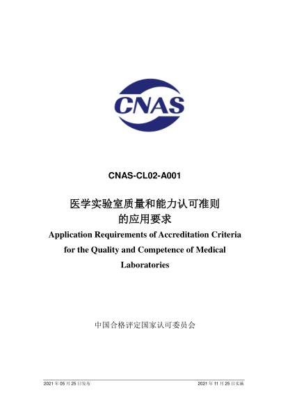 CNAS CL02-A001-2021醫(yī)學(xué)實(shí)驗(yàn)室質(zhì)量和能力認(rèn)可準(zhǔn)則的應(yīng)用要求