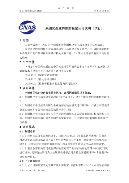 CNAS EL21-2022集團化企業(yè)內(nèi)部實驗室認可說明