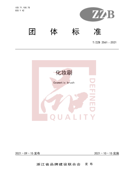 T/ZZB 2561-2021化妝刷Cosmetic brush