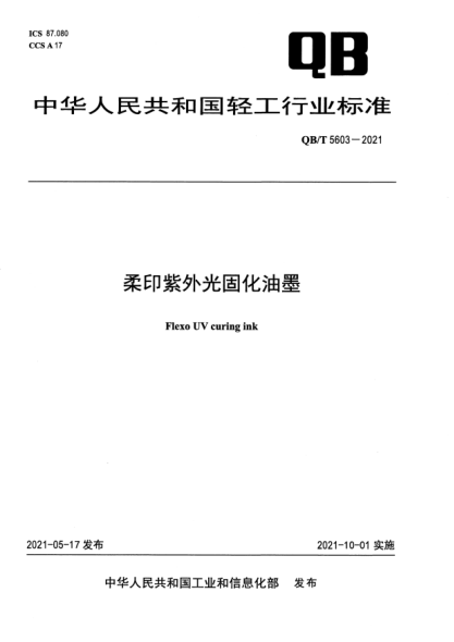 QB/T 5603-2021柔印紫外光固化油墨Flexo UV curing ink