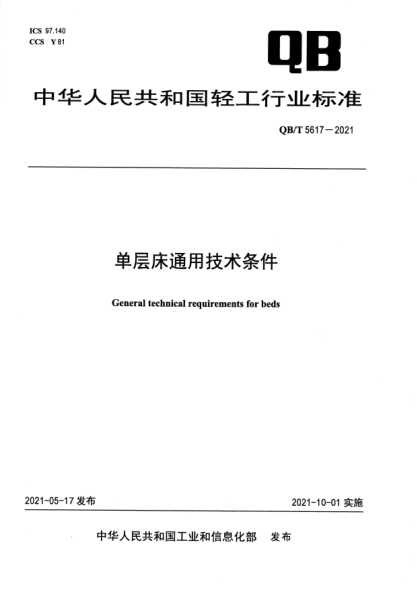 QB/T 5617-2021單層床通用技術(shù)條件General technical requirements for beds