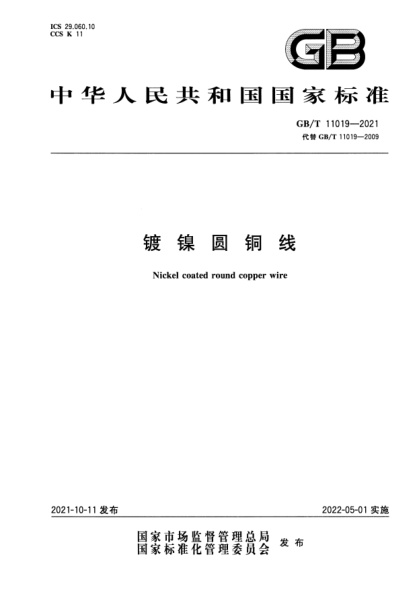 GB/T 11019-2021鍍鎳圓銅線Nickel coated round copper wire