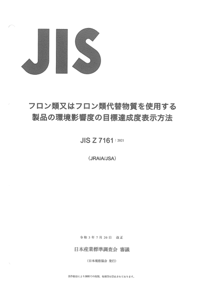 JIS Z7161-2021Labels for environmental-impacts achievement levels for the products using fluorocarbons or alternative fluorocarbons