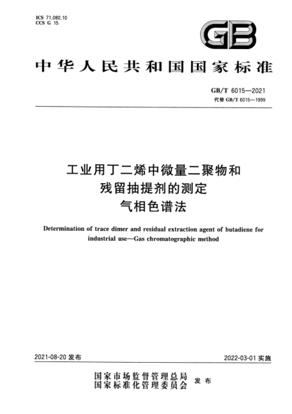 GB/T 6015-2021工業(yè)用丁二烯中微量二聚物和殘留抽提劑的測定 氣相色譜法Determination of trace dimer and residual extraction agent of butadiene for industrial use. Gas chromatographic method