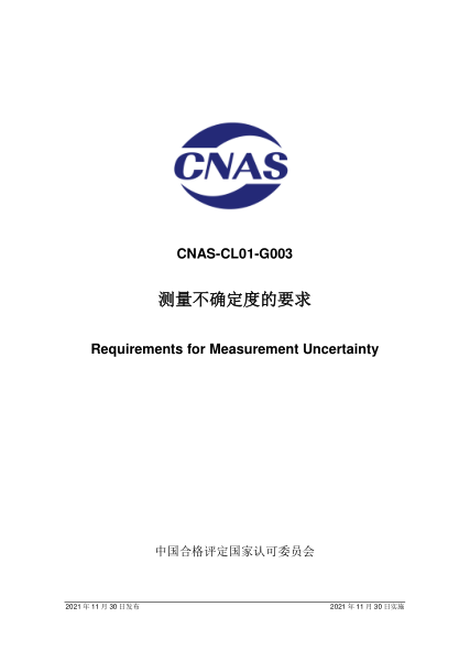 CNAS CL01-G003-2021測(cè)量不確定度的要求