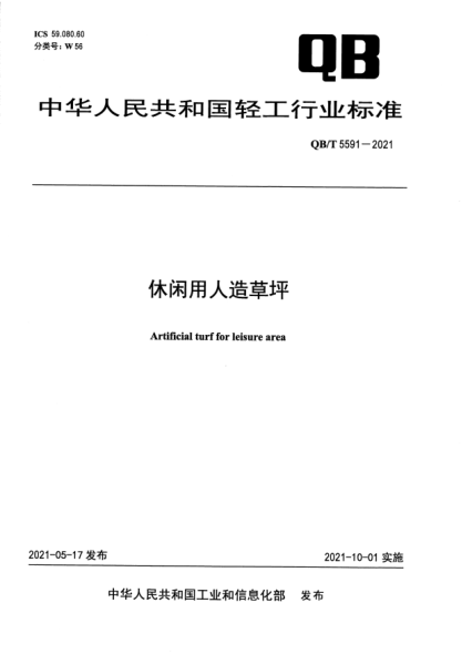 QB/T 5591-2021休閑用人造草坪Artificial turf for leisure area