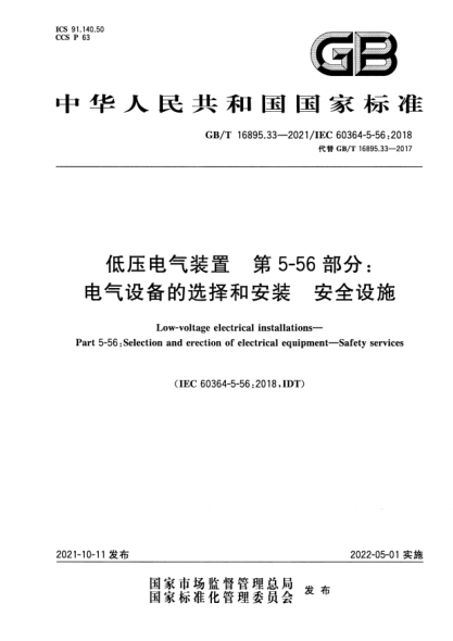 GB/T 16895.33-2021低壓電氣裝置 第5-56部分：電氣設(shè)備的選擇和安裝 安全設(shè)施Low-voltage electrical installations. Part 5-56: Selection and erection of electrical equipment. Safety services
