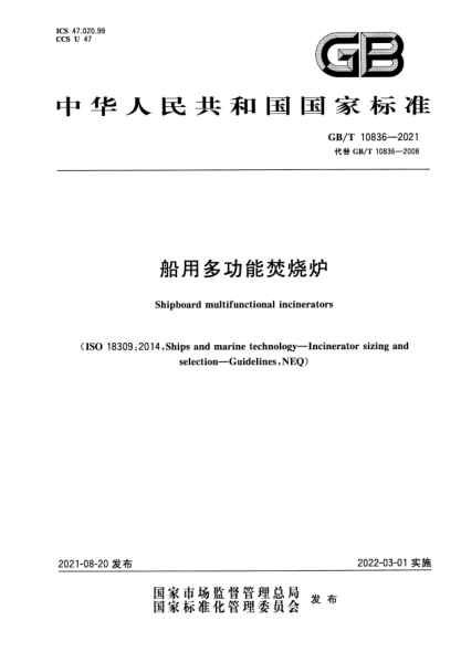 GB/T 10836-2021船用多功能焚燒爐Shipboard multifunctional incinerators