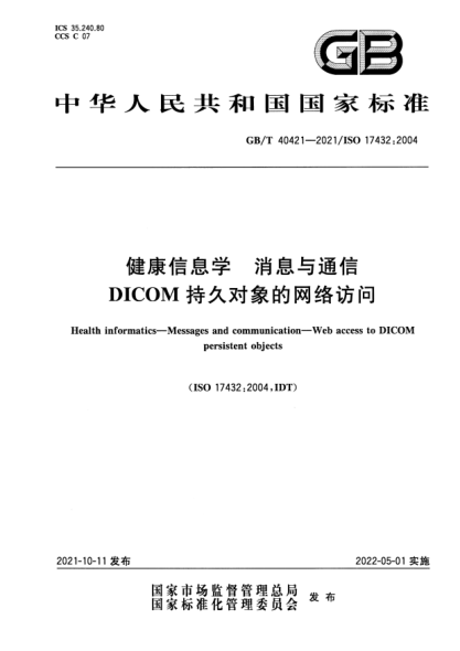 GB/T 40421-2021健康信息學(xué) 消息與通信 DICOM持久對象的網(wǎng)絡(luò)訪問Health informatics. Messages and communication. Web access to DICOM persistent objects