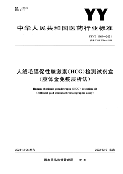 YY/T 1164-2021人絨毛膜促性腺激素（HCG）檢測試劑盒（膠體金免疫層析法）