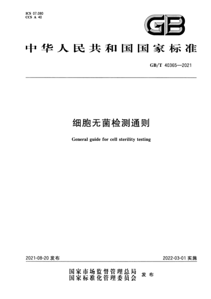 GB/T 40365-2021細(xì)胞無(wú)菌檢測(cè)通則General guide for cell sterility testing