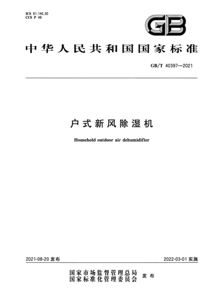 GB/T 40397-2021戶式新風(fēng)除濕機(jī)Household outdoor air dehumidifier
