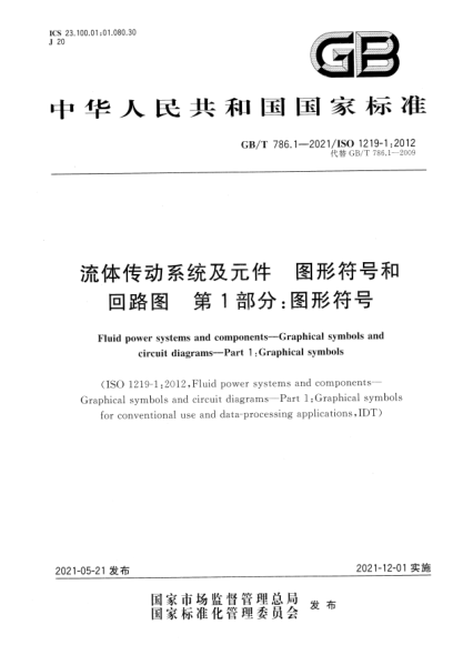 GB/T 786.1-2021流體傳動(dòng)系統(tǒng)及元件 圖形符號(hào)和回路圖 第1部分：圖形符號(hào)Fluid power systems and components. Graphical symbols and circuit diagrams. Part 1: Graphical symbols