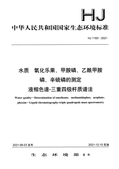 HJ 1183-2021水質(zhì) 氧化樂果、甲胺磷、乙酰甲胺磷、辛硫磷的測定 液相色譜-三重四極桿質(zhì)譜法Water quality. Determination of omethoate, methamidophos, acephate,phoxim. Liquid chromatography-triple quadrupole mass spectrometry