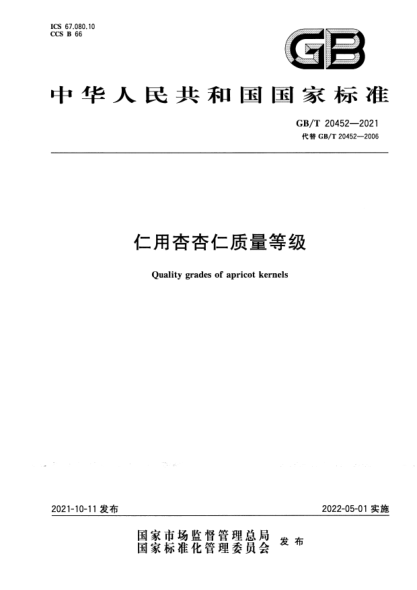GB/T 20452-2021仁用杏杏仁質(zhì)量等級Quality grades of apricot kernels