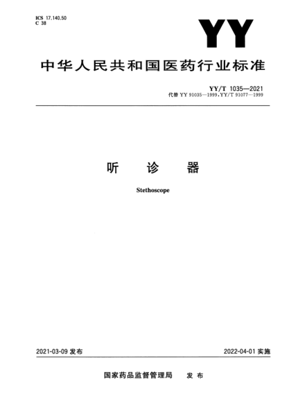 YY/T 1035-2021聽(tīng)診器Stethoscope