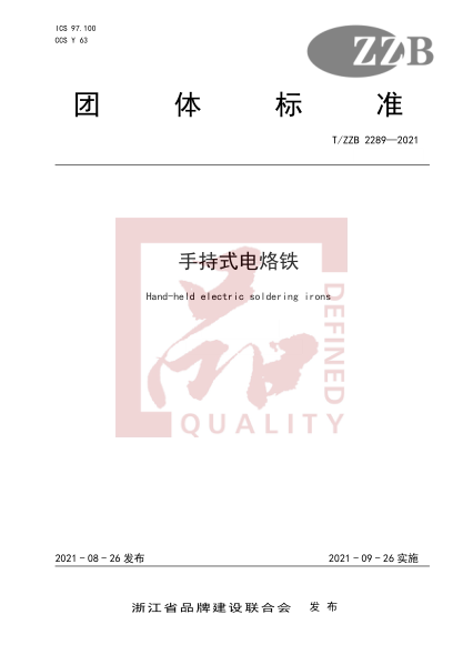 T/ZZB 2289-2021手持式電烙鐵