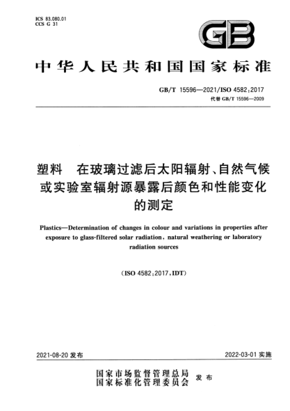GB/T 15596-2021塑料 在玻璃過濾后太陽輻射、自然氣候或實驗室輻射源暴露后顏色和性能變化的測定Plastics. Determination of changes in colour and variations in properties after exposure to glass-filtered solar radiation，natural weathering or laboratory radiation sources