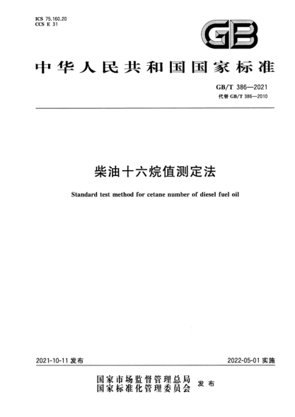 GB/T 386-2021柴油十六烷值測(cè)定法Standard test method for cetane number of diesel fuel oil