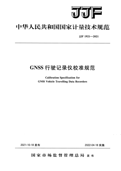 JJF 1921-2021GNSS行駛記錄儀校準(zhǔn)規(guī)范