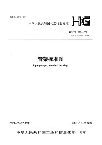 HG/T 21629-2021管架標準圖Piping support standard drawings