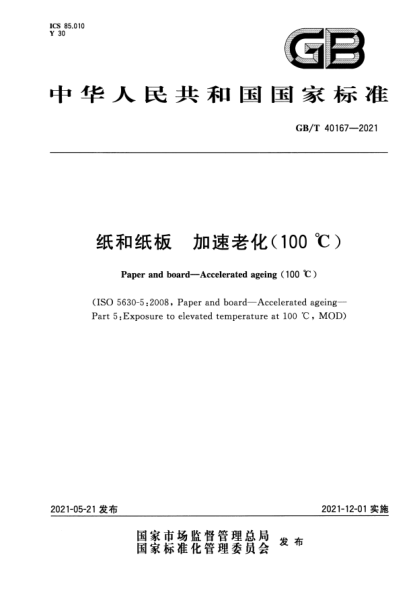 GB/T 40167-2021紙和紙板 加速老化（100℃）Paper and board.Accelerated ageing (100℃)