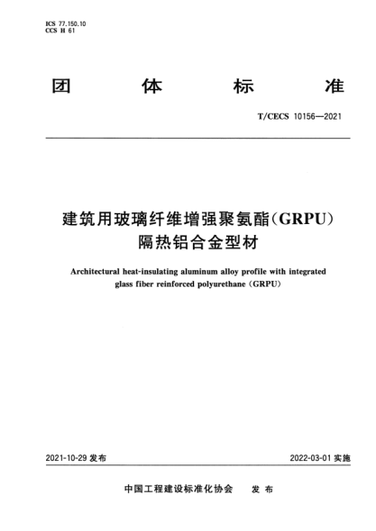 T/CECS 10156-2021建筑用玻璃纖維增強(qiáng)聚氨酯（GRPU）隔熱鋁合金型材