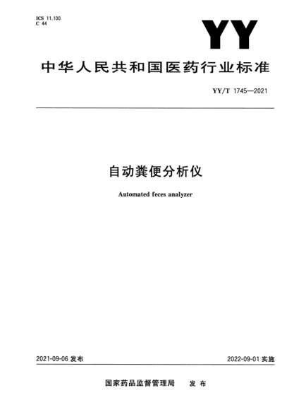 YY/T 1745-2021自動糞便分析儀