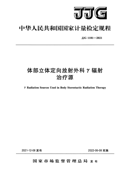 JJG 1181-2021體部立體定向放射外科γ輻射治療源檢定規(guī)程