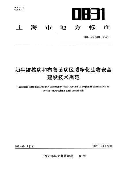 DB31/T 1318-2021奶牛結(jié)核病和布魯菌病區(qū)域凈化生物安全建設(shè)技術(shù)規(guī)范