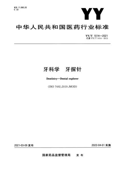 YY/T 1014-2021牙科學(xué) 牙探針Dentistry. Dental explorer