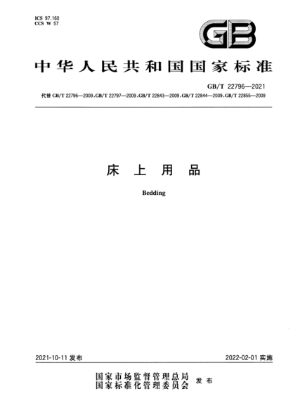 GB/T 22796-2021床上用品Bedding