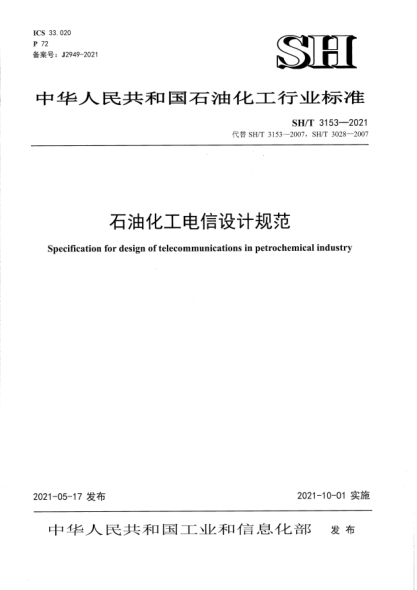 SH/T 3153-2021石油化工電信設計規(guī)范Specification for design of telecommunications in petrochemical industry