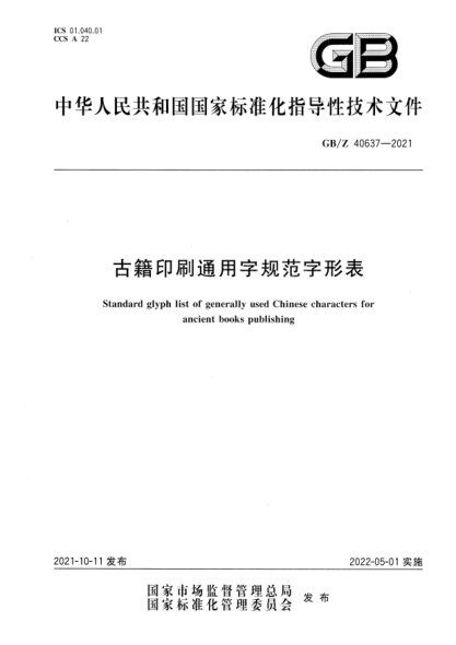 GB/Z 40637-2021古籍印刷通用字規(guī)范字形表Standard glyph list of generally used Chinese characters for ancient books publishing
