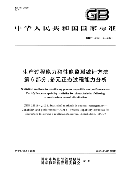 GB/T 40681.6-2021生產(chǎn)過程能力和性能監(jiān)測統(tǒng)計方法 第6部分：多元正態(tài)過程能力分析Statistical methods in monitoring process capability and performance. Part 6：Process capability statistics for characteristics following a multivariate normal distribution