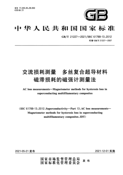 GB/T 21227-2021交流損耗測(cè)量 多絲復(fù)合超導(dǎo)材料磁滯損耗的磁強(qiáng)計(jì)測(cè)量法AC loss measurements. Magnetometer methods for hysteresis loss in superconducting multifilamentary composites