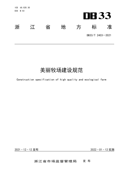 DB33/T 2403-2021美麗牧場(chǎng)建設(shè)規(guī)范Construction specification of high quality and ecological farm