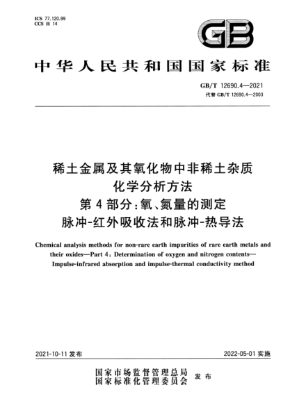 GB/T 12690.4-2021稀土金屬及其氧化物中非稀土雜質(zhì)化學(xué)分析方法 第4部分：氧、氮量的測(cè)定 脈沖-紅外吸收法和脈沖-熱導(dǎo)法Chemical analysis methods for non-rare earth impurities of rare earth metals and their oxides. Part4:Determination of oxygen and nitrogen contents. Impulse-infrared absorption and impulse-