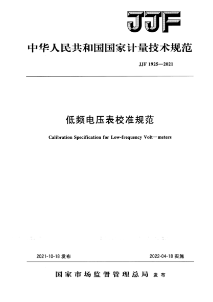 JJF 1925-2021低頻電壓表校準(zhǔn)規(guī)范